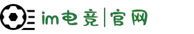im电竞·(中国)电子竞技平台